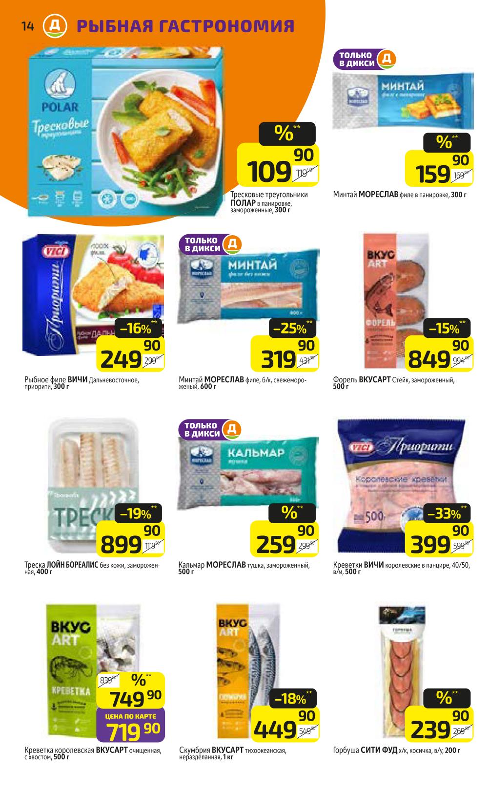 Рыба и морепродукты | Треска, минтай, филе Вичи от 249р. Форель, стейк 849р. Кальмар, креветки королевские. Треска, скумбрия. Качественные морепродукты.